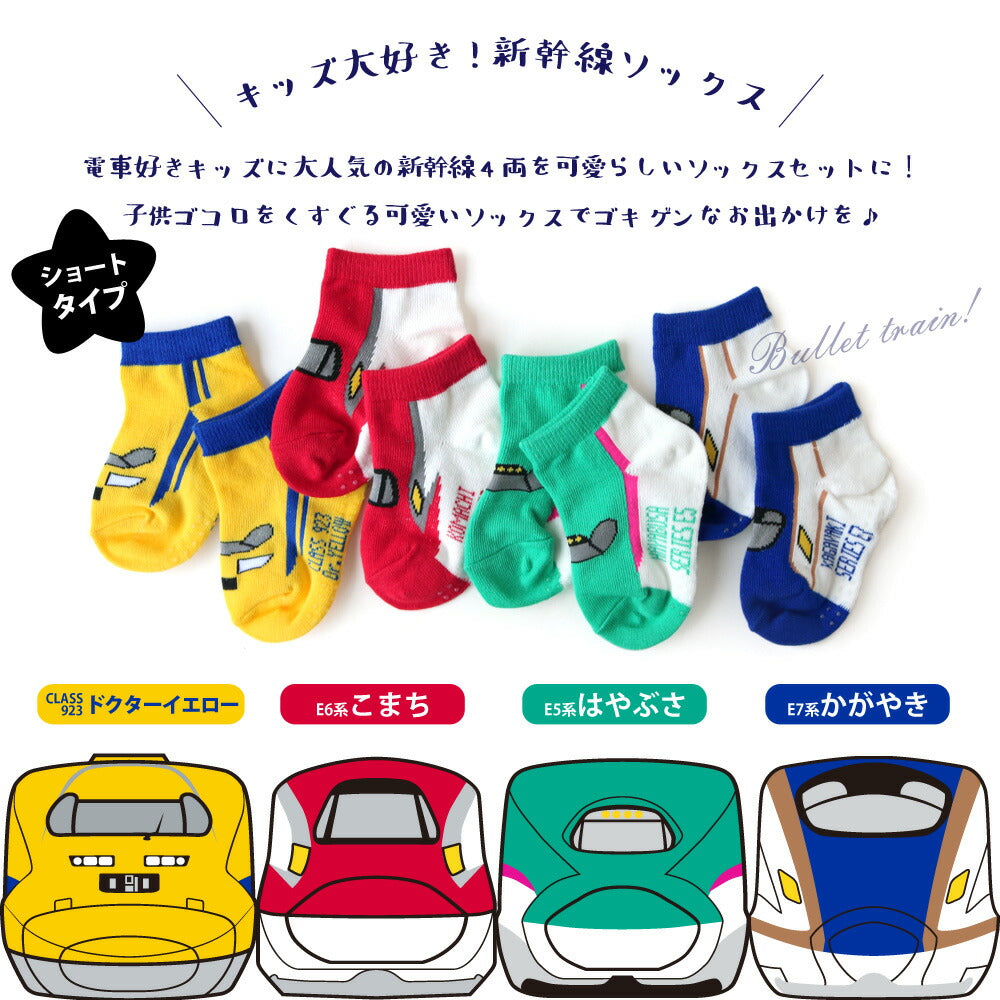 子供 キッズ 靴下 鉄道 新幹線 ソックス ショート くるぶし 丈 4足セット 9-14cm 15-20cm こまち はやぶさ ドクターイエロー かがやき 消臭 抗菌 鉄下 キッズ ベビー 電車 E5系 E6系 E7系 足鉄 こども靴下 JR 乗り物 ギフト プレゼント 誕生日 かっこいい