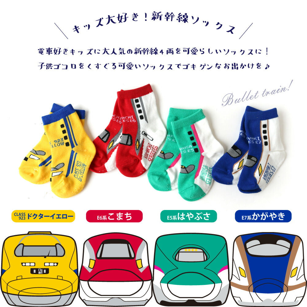 子供 靴下 鉄道 新幹線 ソックス クルー丈 4足セット 9-14cm 15-20cm こまち はやぶさ DRイエロー かがやき 消臭 抗菌 – 5本指 靴下専門店 パワーファイブ Power5