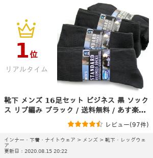 靴下 メンズ 16足セット ビジネス 黒 ソックス リブ編み ブラック / 送料無料 / あす楽対応