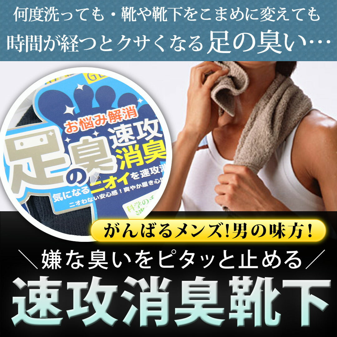 速攻消臭 5本指 靴下 メンズ ソックス 化学のチカラで気になるニオイを素早く消臭 送料無料 【2足までメール便OK】