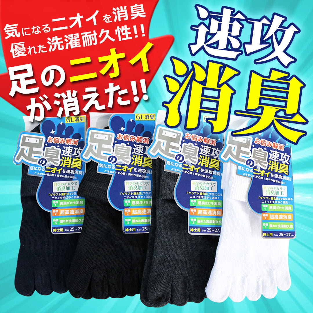 速攻消臭 5本指 靴下 メンズ ソックス 化学のチカラで気になるニオイを素早く消臭 送料無料 【2足までメール便OK】