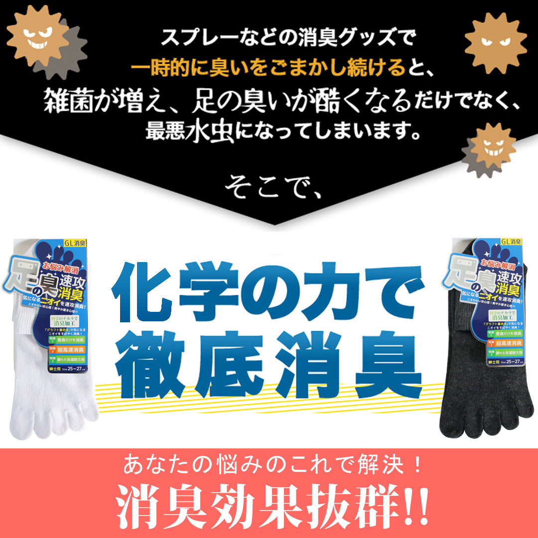 速攻消臭 5本指 靴下 メンズ ソックス 化学のチカラで気になるニオイを素早く消臭 送料無料 【2足までメール便OK】